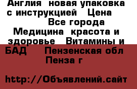 Cholestagel 625mg 180 , Англия, новая упаковка с инструкцией › Цена ­ 9 800 - Все города Медицина, красота и здоровье » Витамины и БАД   . Пензенская обл.,Пенза г.